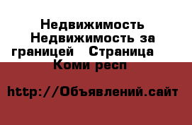 Недвижимость Недвижимость за границей - Страница 3 . Коми респ.